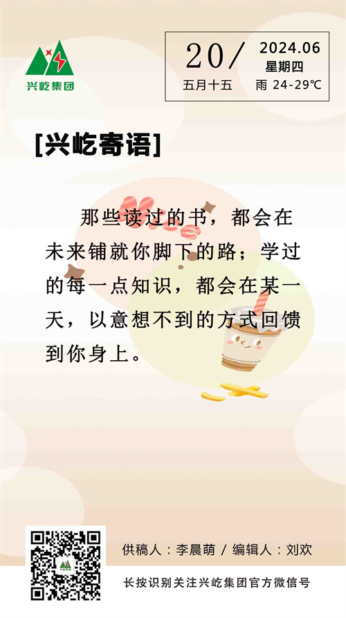 興屹寄語(yǔ)（6.20，周四）.jpg